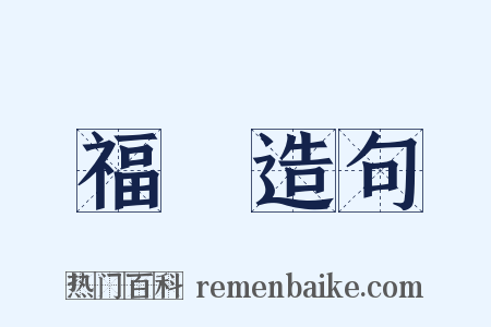 福臨造句是什么意思的图片